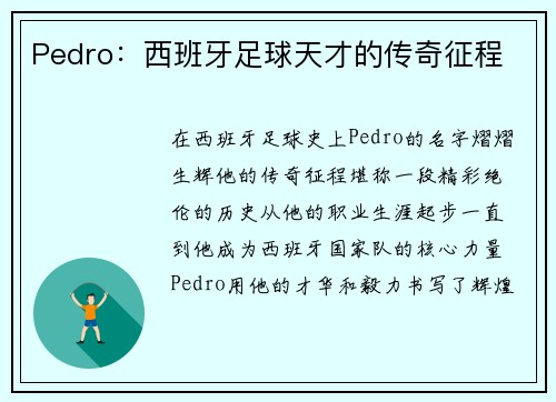 Pedro：西班牙足球天才的传奇征程