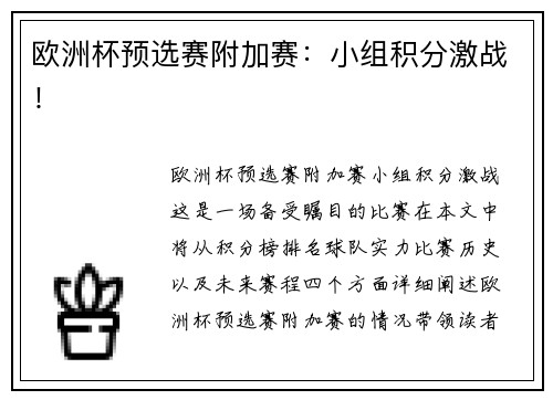 欧洲杯预选赛附加赛：小组积分激战！