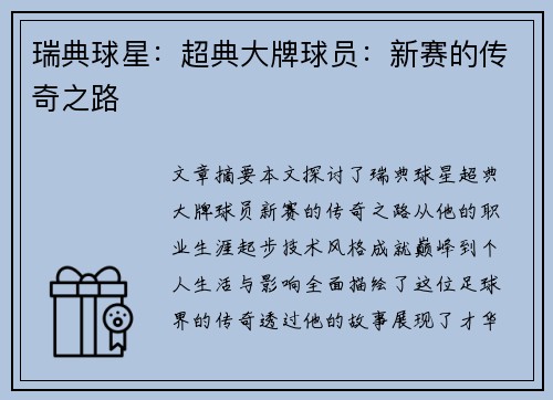 瑞典球星：超典大牌球员：新赛的传奇之路