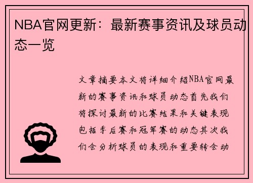 NBA官网更新：最新赛事资讯及球员动态一览