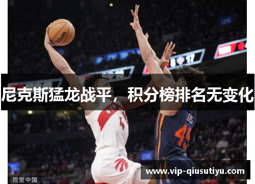 尼克斯猛龙战平，积分榜排名无变化
