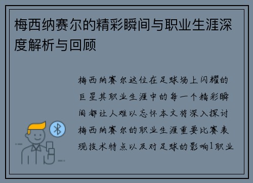 梅西纳赛尔的精彩瞬间与职业生涯深度解析与回顾