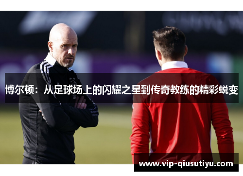 博尔顿：从足球场上的闪耀之星到传奇教练的精彩蜕变