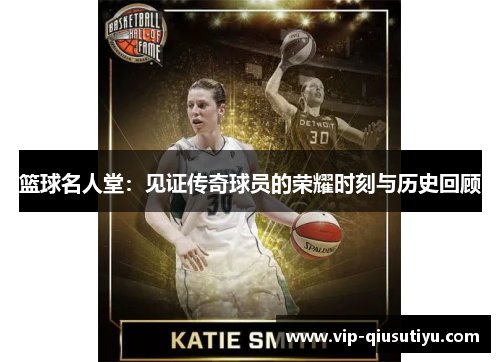 篮球名人堂：见证传奇球员的荣耀时刻与历史回顾