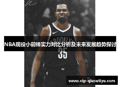 NBA现役小前锋实力对比分析及未来发展趋势探讨