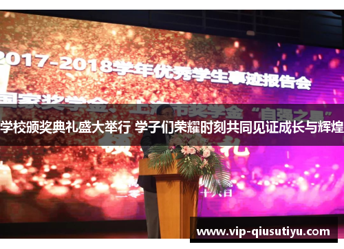 学校颁奖典礼盛大举行 学子们荣耀时刻共同见证成长与辉煌