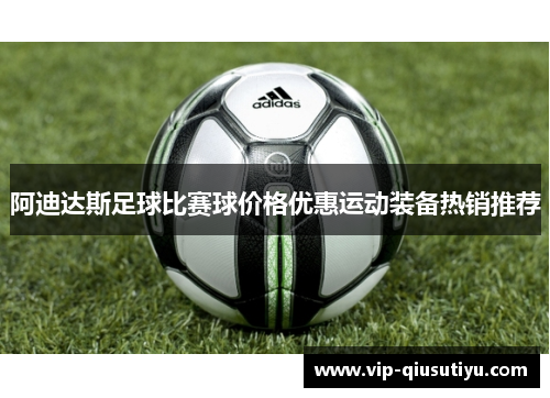 阿迪达斯足球比赛球价格优惠运动装备热销推荐