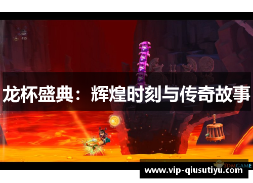 龙杯盛典：辉煌时刻与传奇故事
