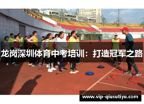 龙岗深圳体育中考培训：打造冠军之路