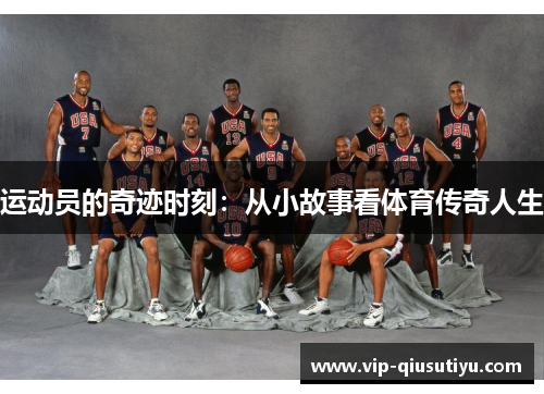 运动员的奇迹时刻：从小故事看体育传奇人生