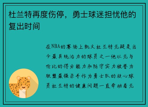 杜兰特再度伤停，勇士球迷担忧他的复出时间