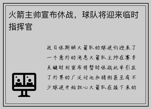 火箭主帅宣布休战，球队将迎来临时指挥官