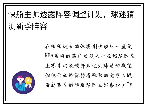 快船主帅透露阵容调整计划，球迷猜测新季阵容