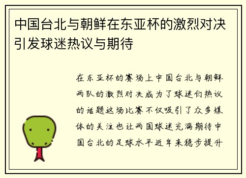 中国台北与朝鲜在东亚杯的激烈对决引发球迷热议与期待