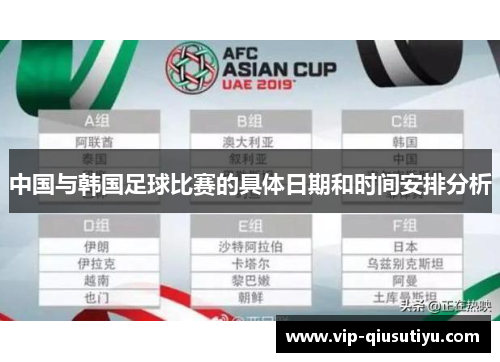 中国与韩国足球比赛的具体日期和时间安排分析