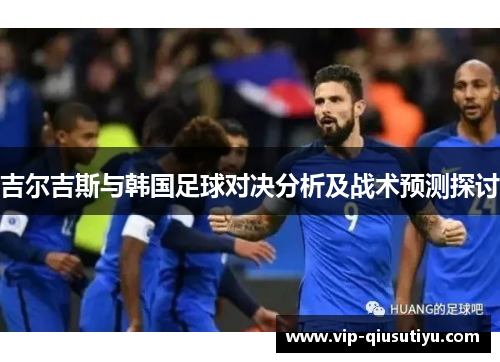 吉尔吉斯与韩国足球对决分析及战术预测探讨