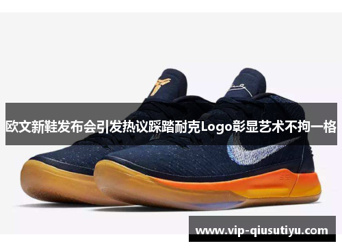 欧文新鞋发布会引发热议踩踏耐克Logo彰显艺术不拘一格