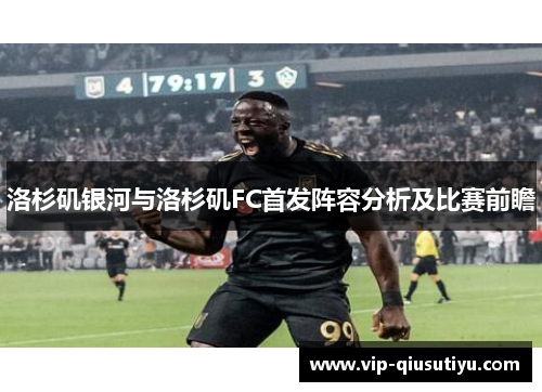 洛杉矶银河与洛杉矶FC首发阵容分析及比赛前瞻