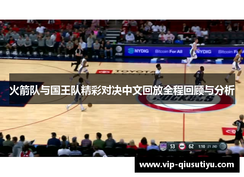 火箭队与国王队精彩对决中文回放全程回顾与分析