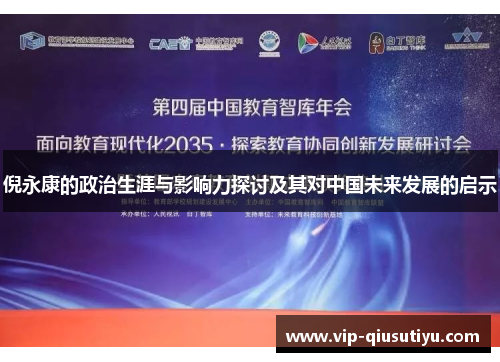 倪永康的政治生涯与影响力探讨及其对中国未来发展的启示