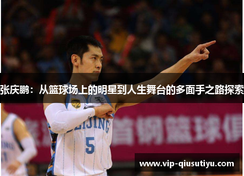 张庆鹏：从篮球场上的明星到人生舞台的多面手之路探索