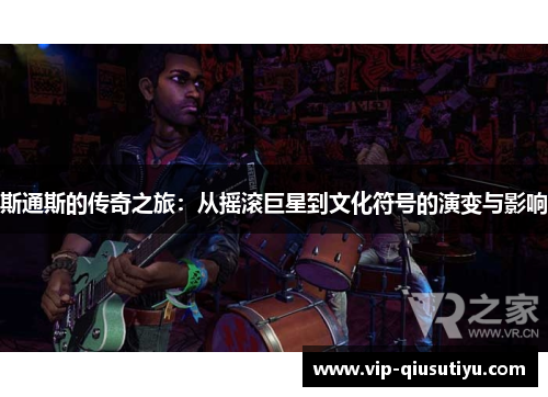 斯通斯的传奇之旅：从摇滚巨星到文化符号的演变与影响