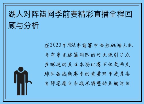 湖人对阵篮网季前赛精彩直播全程回顾与分析