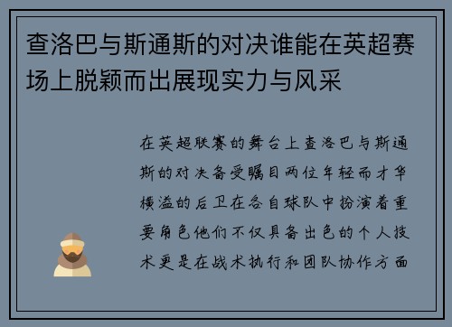 查洛巴与斯通斯的对决谁能在英超赛场上脱颖而出展现实力与风采
