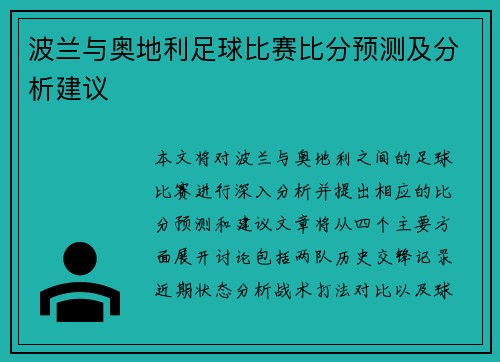 波兰与奥地利足球比赛比分预测及分析建议