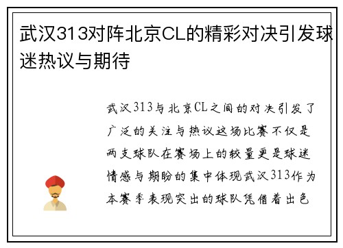 武汉313对阵北京CL的精彩对决引发球迷热议与期待