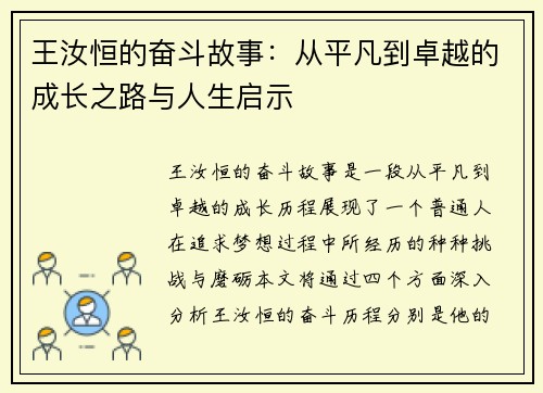 王汝恒的奋斗故事：从平凡到卓越的成长之路与人生启示