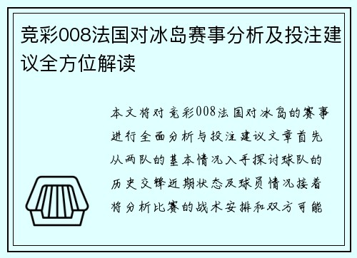 竞彩008法国对冰岛赛事分析及投注建议全方位解读