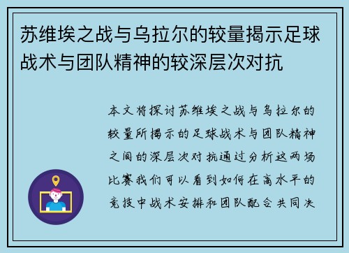 苏维埃之战与乌拉尔的较量揭示足球战术与团队精神的较深层次对抗