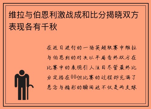 维拉与伯恩利激战成和比分揭晓双方表现各有千秋