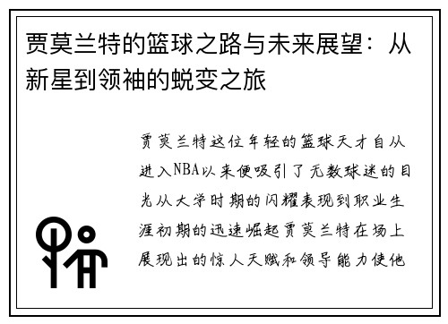 贾莫兰特的篮球之路与未来展望：从新星到领袖的蜕变之旅