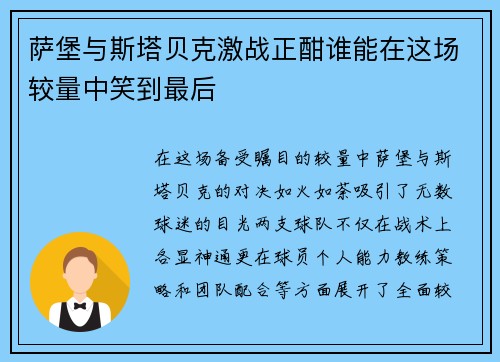 萨堡与斯塔贝克激战正酣谁能在这场较量中笑到最后