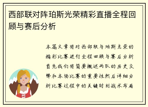 西部联对阵珀斯光荣精彩直播全程回顾与赛后分析