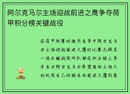 阿尔克马尔主场迎战前进之鹰争夺荷甲积分榜关键战役