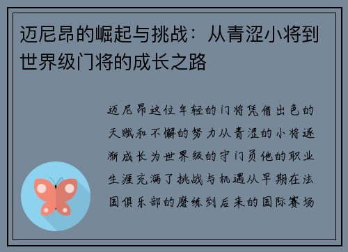 迈尼昂的崛起与挑战：从青涩小将到世界级门将的成长之路