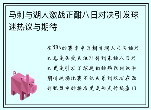马刺与湖人激战正酣八日对决引发球迷热议与期待